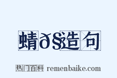 蜻𧊿造句是什么意思的图片